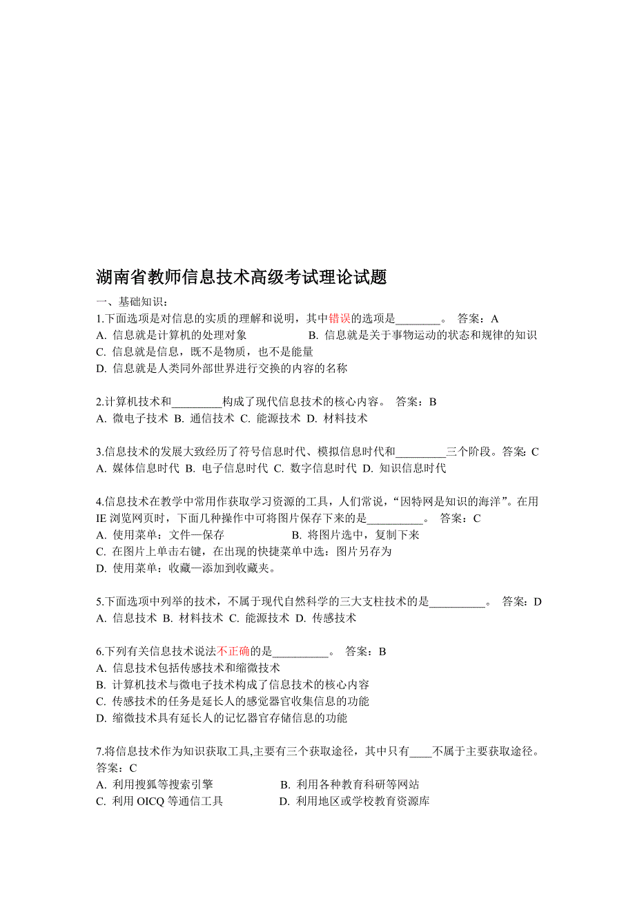 湖南省教师信息技术高级考试理论试题_第1页