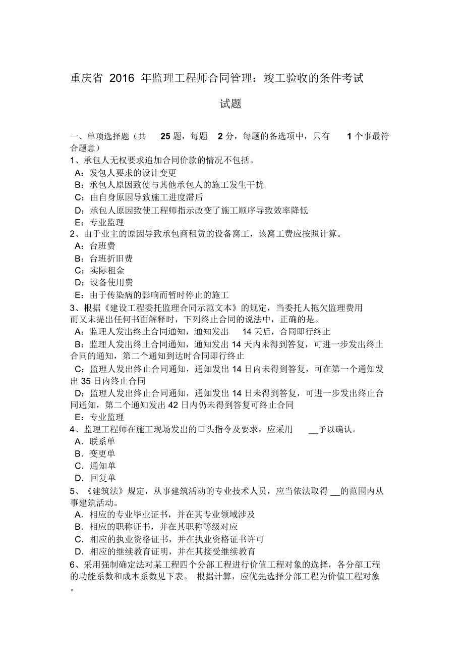 重庆省监理工程师合同管理竣工验收的条件考试试题_第1页