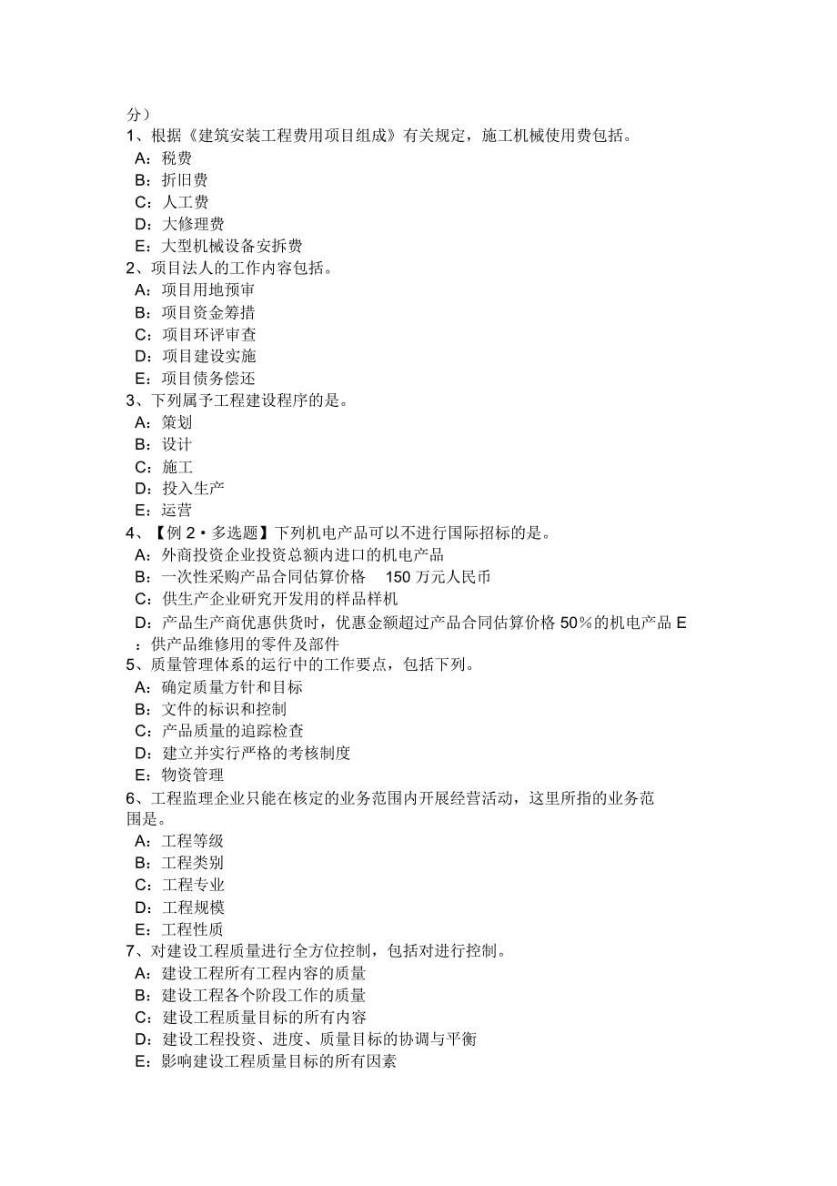 重庆省监理工程师合同管理竣工验收的条件考试试题_第5页