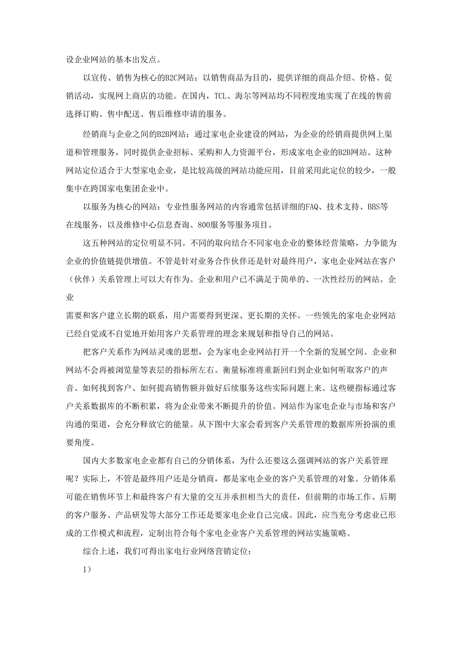 家电行业网络营销分析报告_第4页