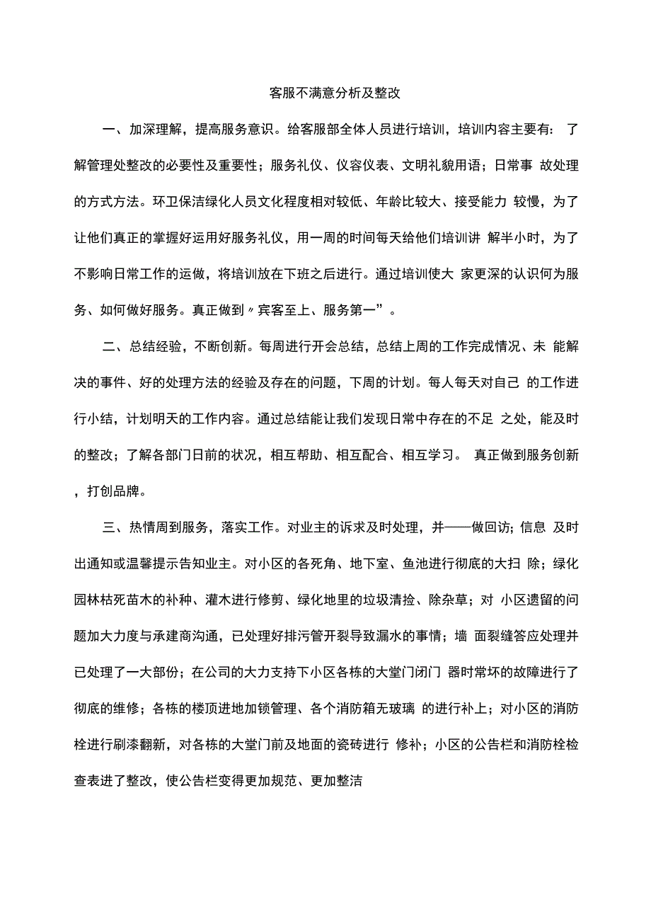 客服不满意分析及整改_第1页