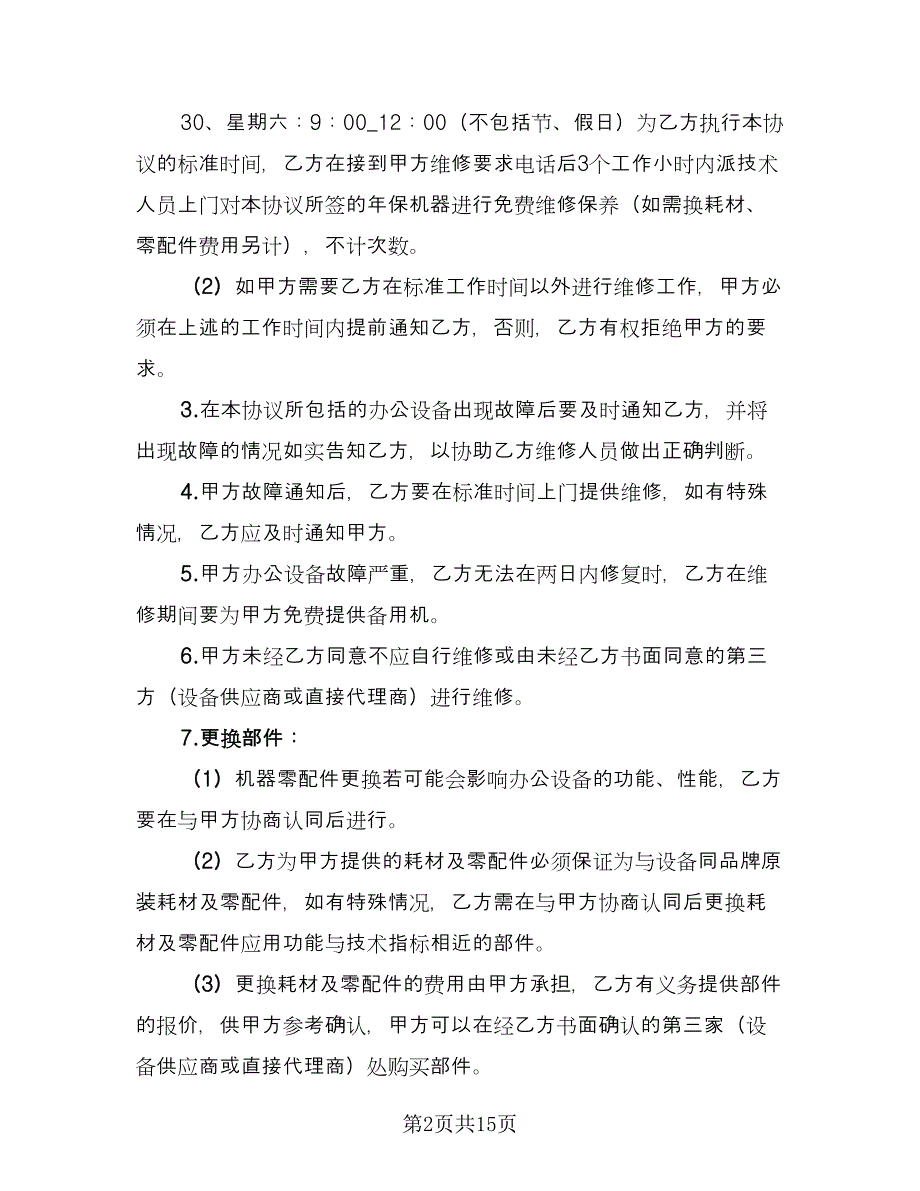 维修保养服务合同标准模板（5篇）_第2页