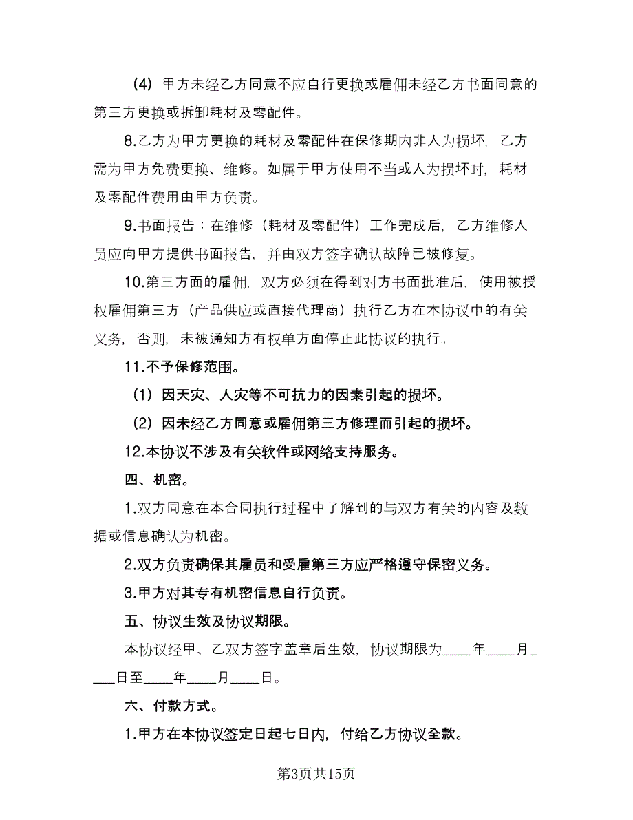 维修保养服务合同标准模板（5篇）_第3页