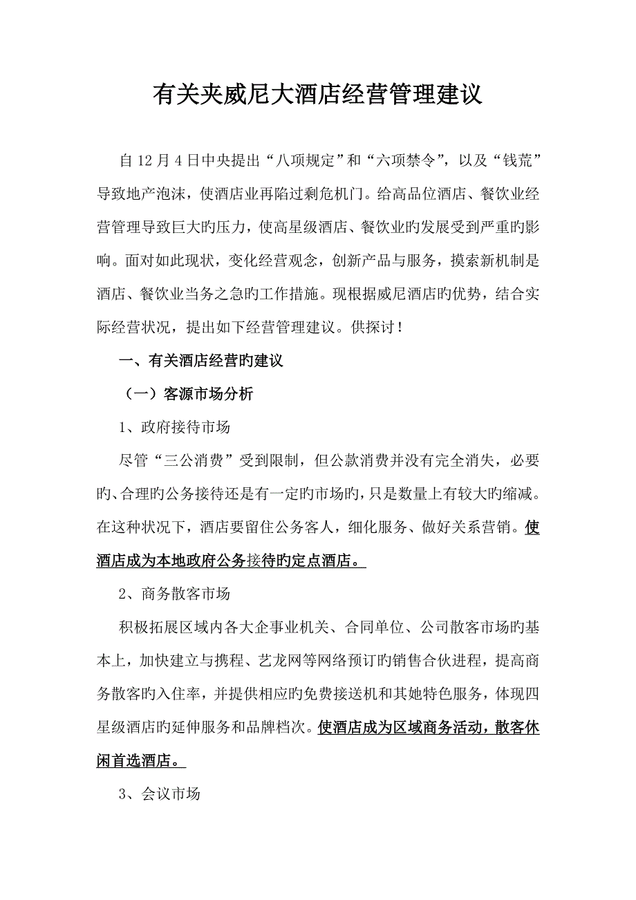 连锁酒店经营综合计划书_第1页