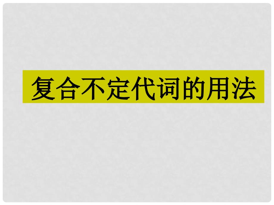 河南省中考英语 复合不定代词课件_第1页