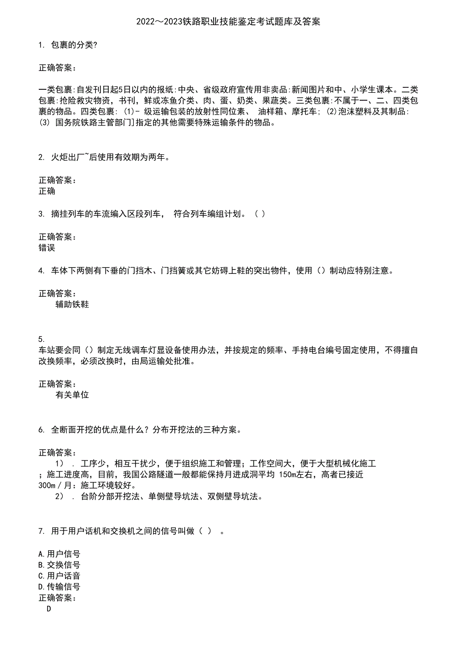 2022～2023铁路职业技能鉴定考试题库及答案第456期_第1页