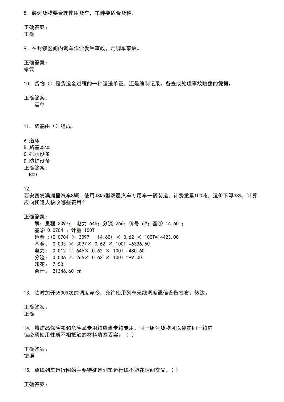 2022～2023铁路职业技能鉴定考试题库及答案第456期_第2页