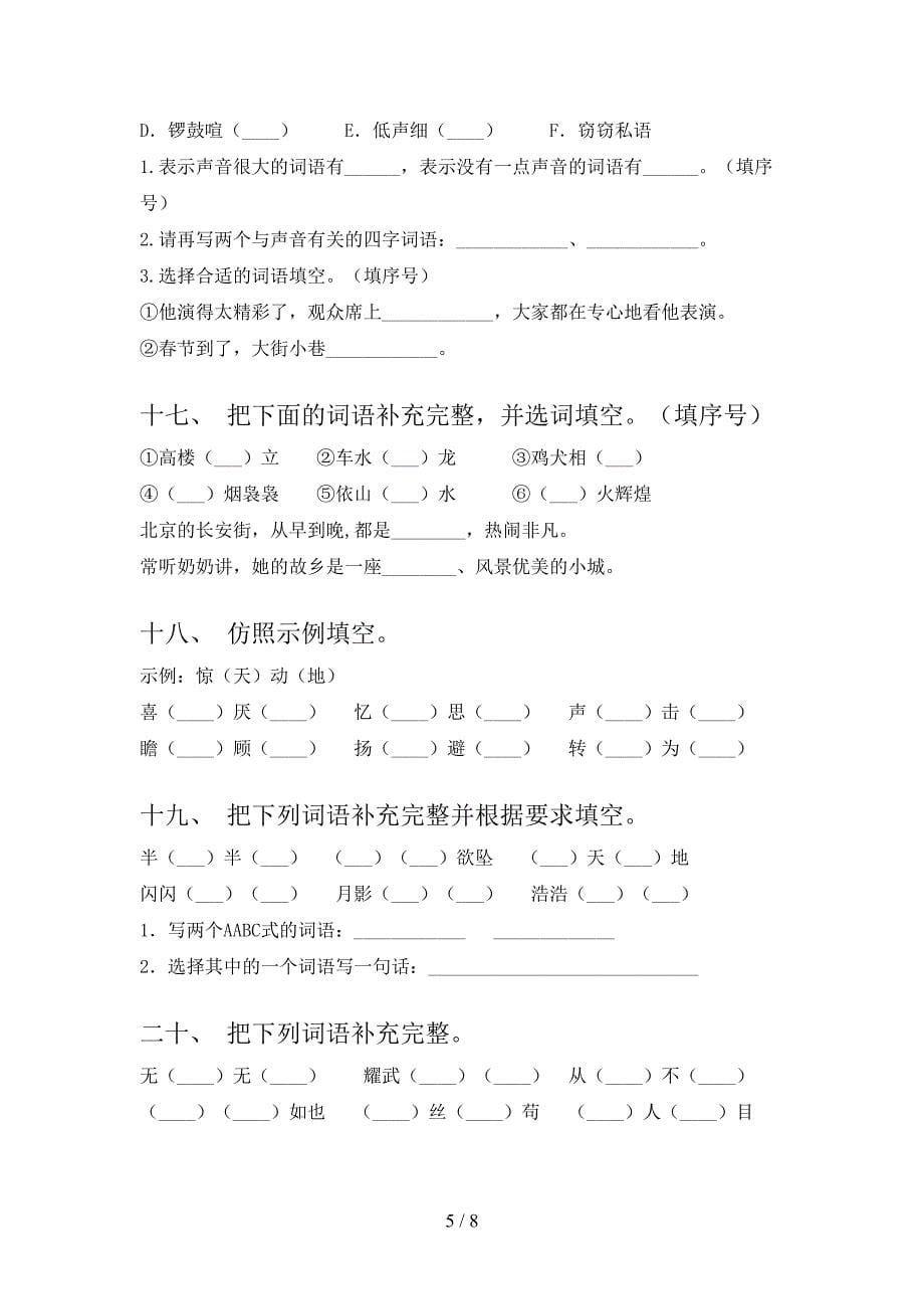 2022年沪教版四年级下册语文补全词语复习专项题_第5页