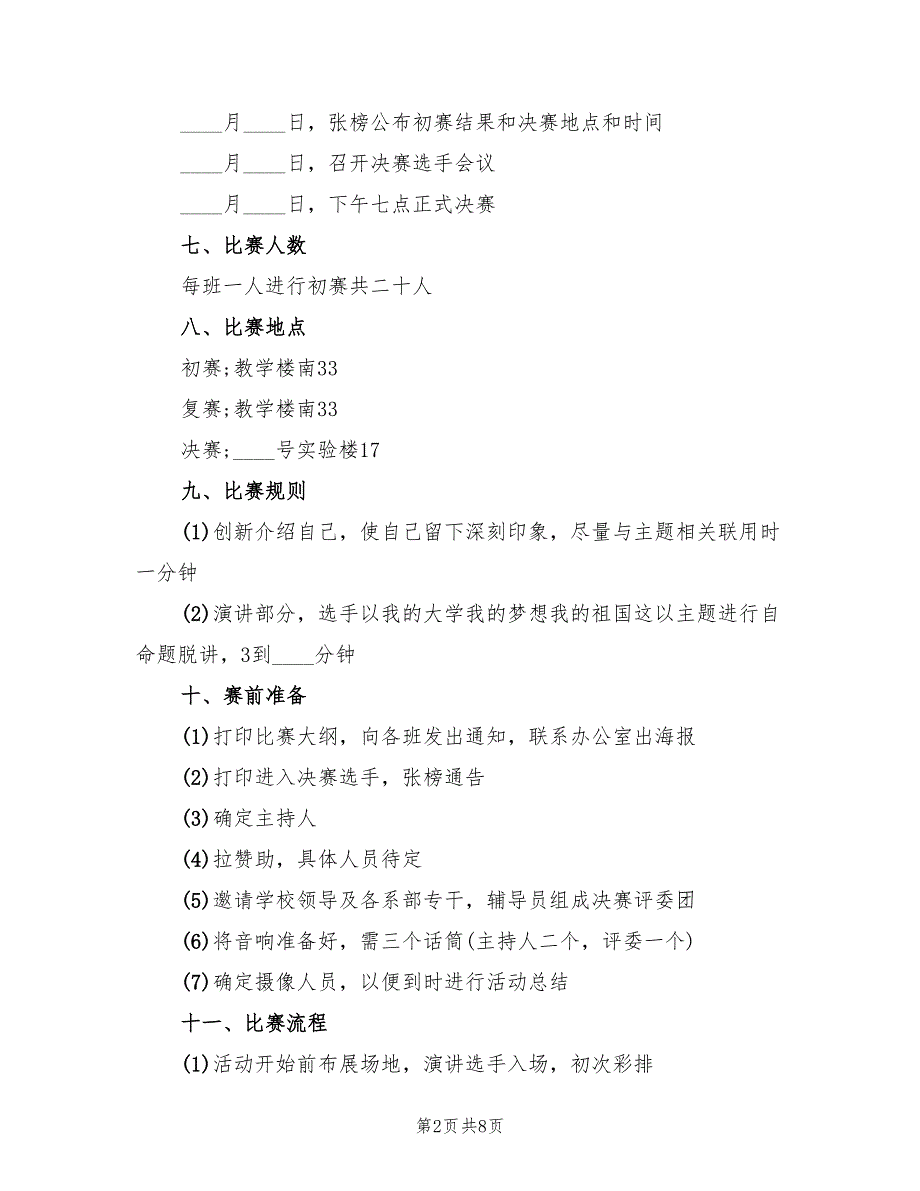 演讲比赛详细策划方案（三篇）_第2页