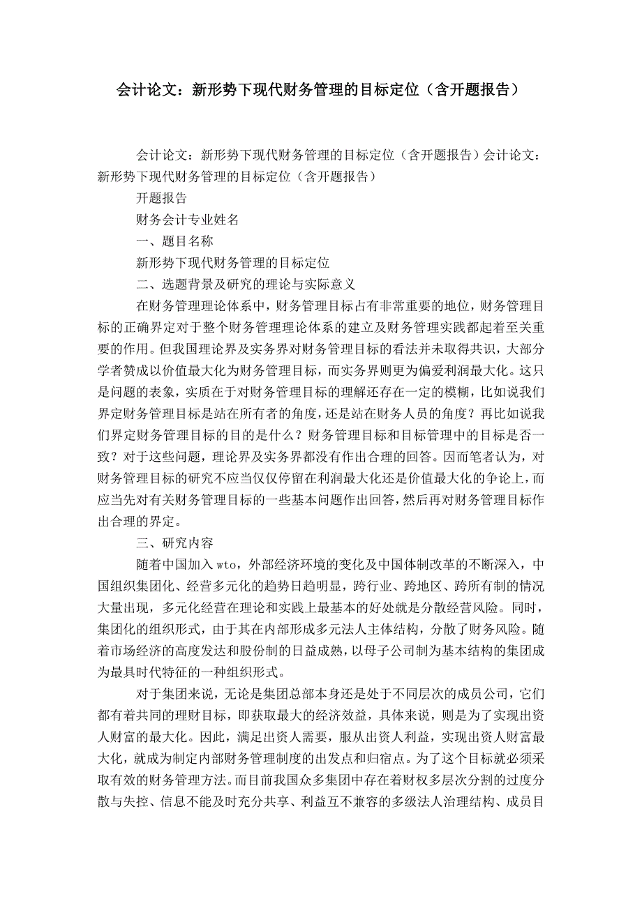 会计论文：新形势下现代企业财务管理的目标定位(含开题报告)-精选模板_第1页