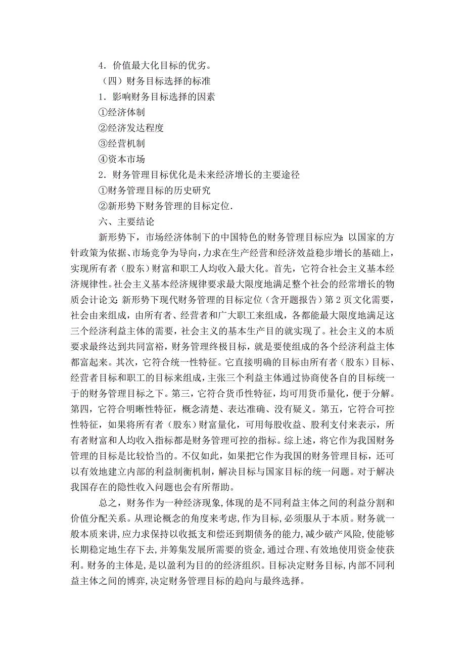 会计论文：新形势下现代企业财务管理的目标定位(含开题报告)-精选模板_第3页