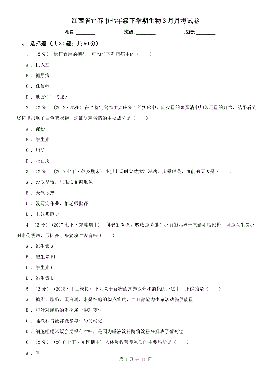 江西省宜春市七年级下学期生物3月月考试卷_第1页