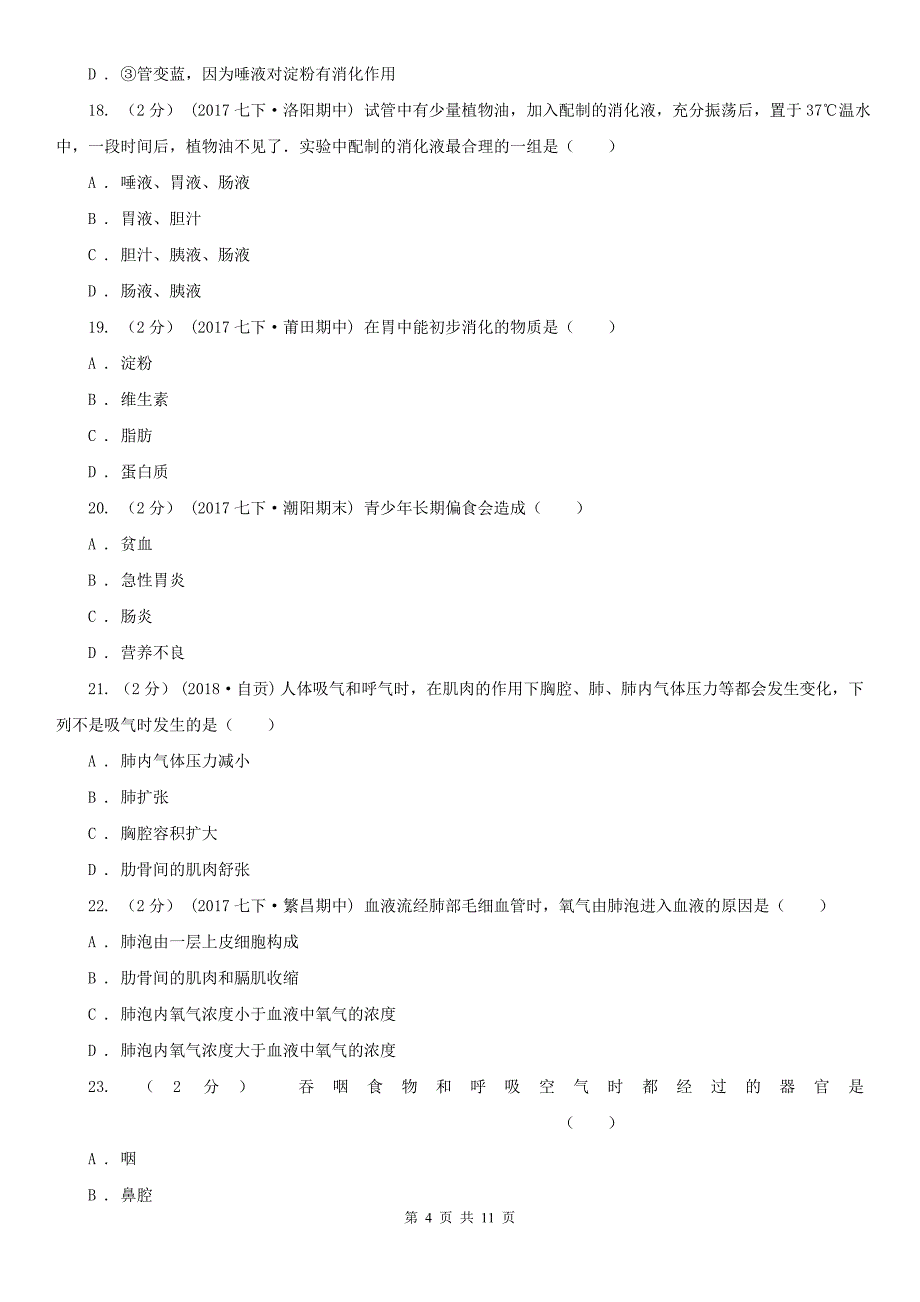 江西省宜春市七年级下学期生物3月月考试卷_第4页