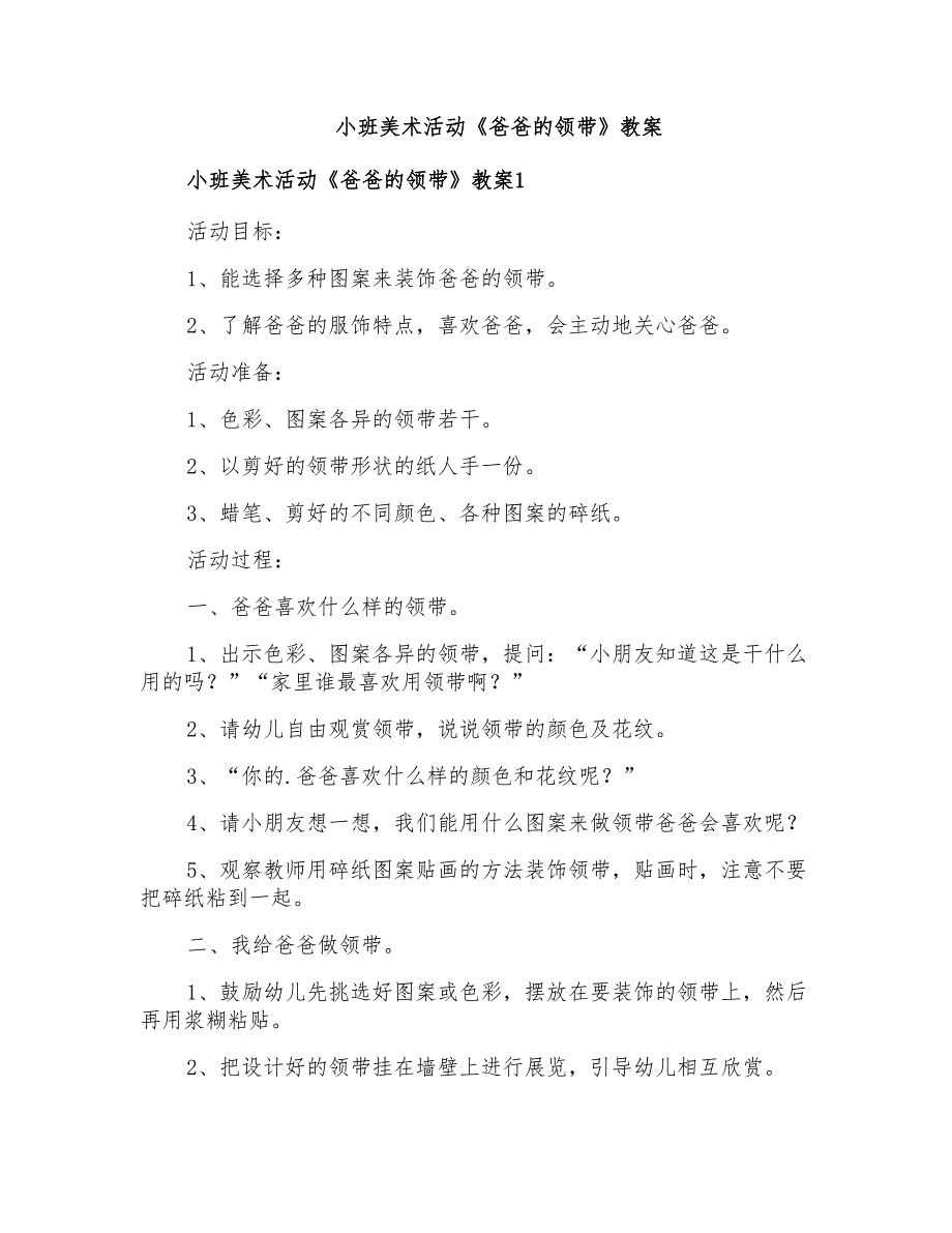 小班美术活动《爸爸的领带》教案_第1页