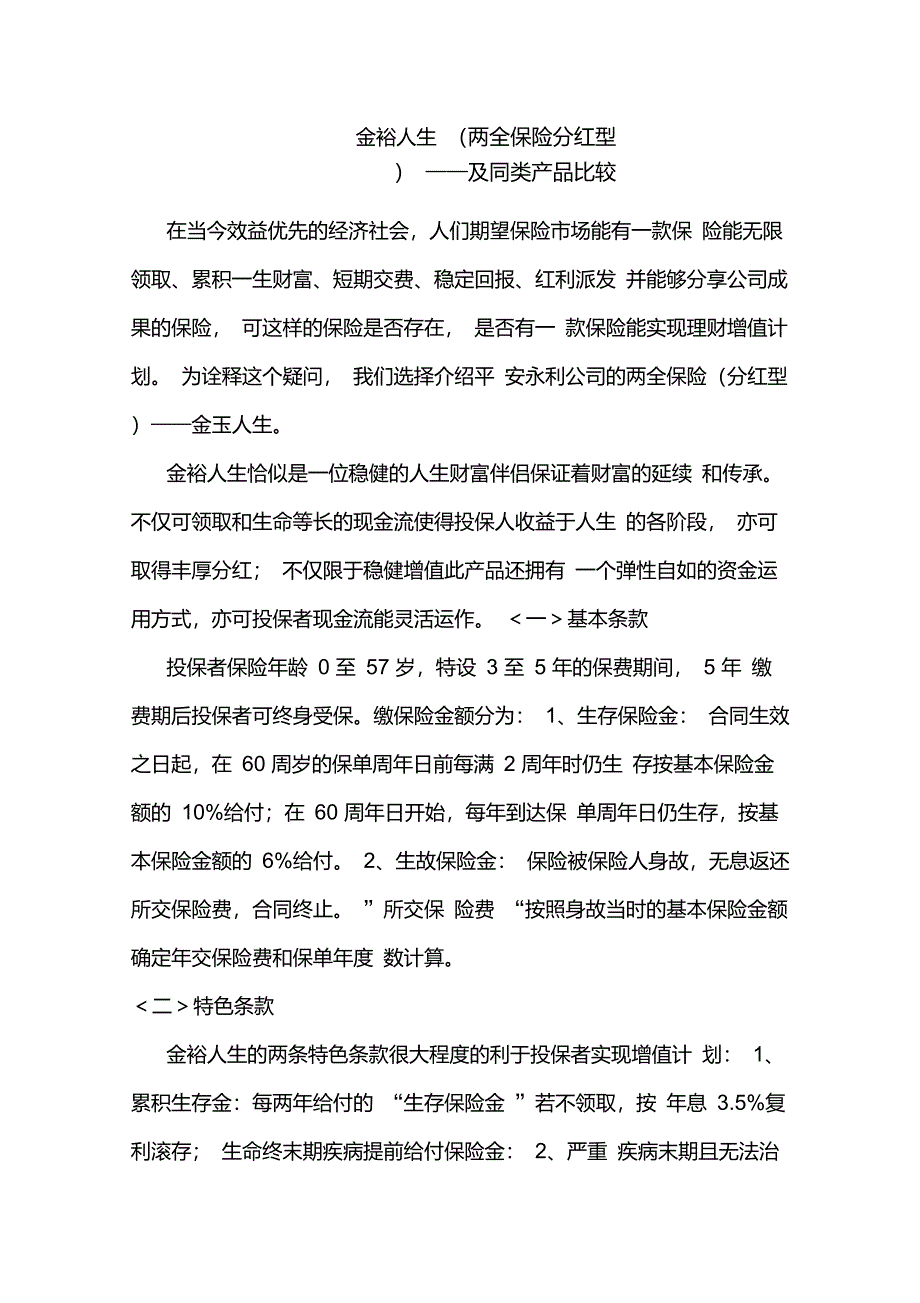 保险产品对比与分析_第1页