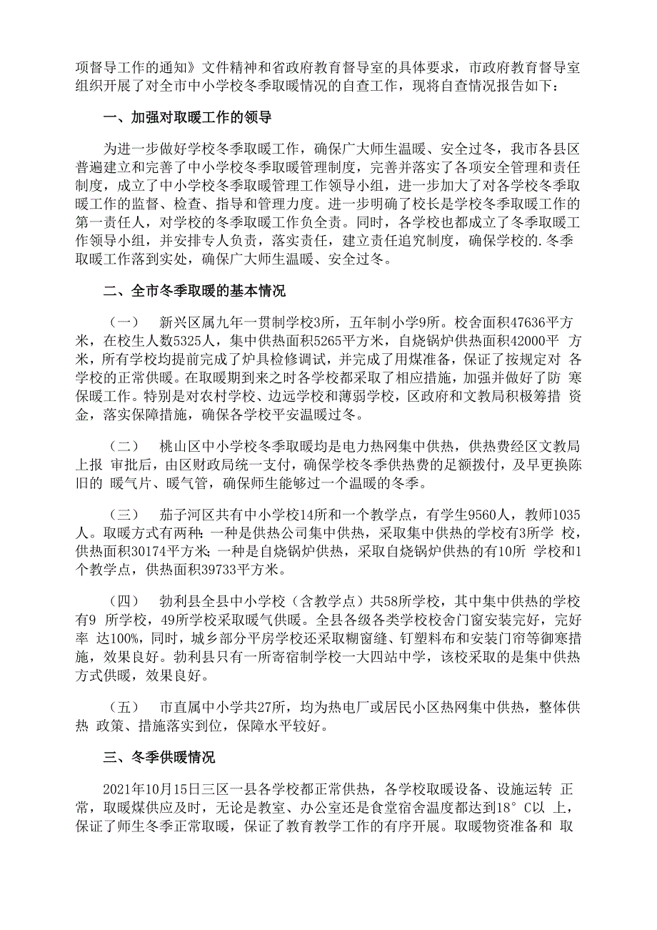 学校冬季取暖工作实施方案_第3页