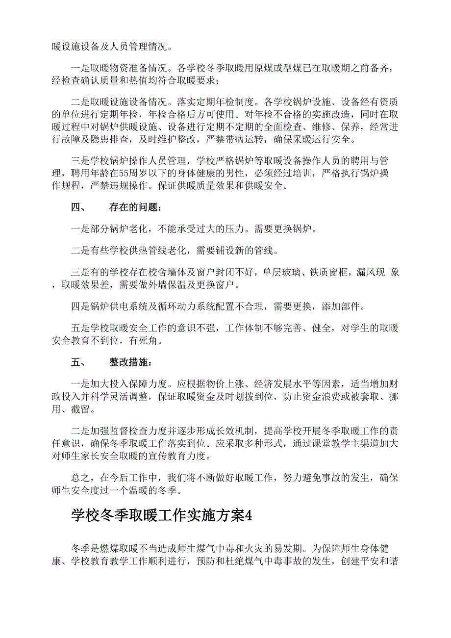 学校冬季取暖工作实施方案_第4页