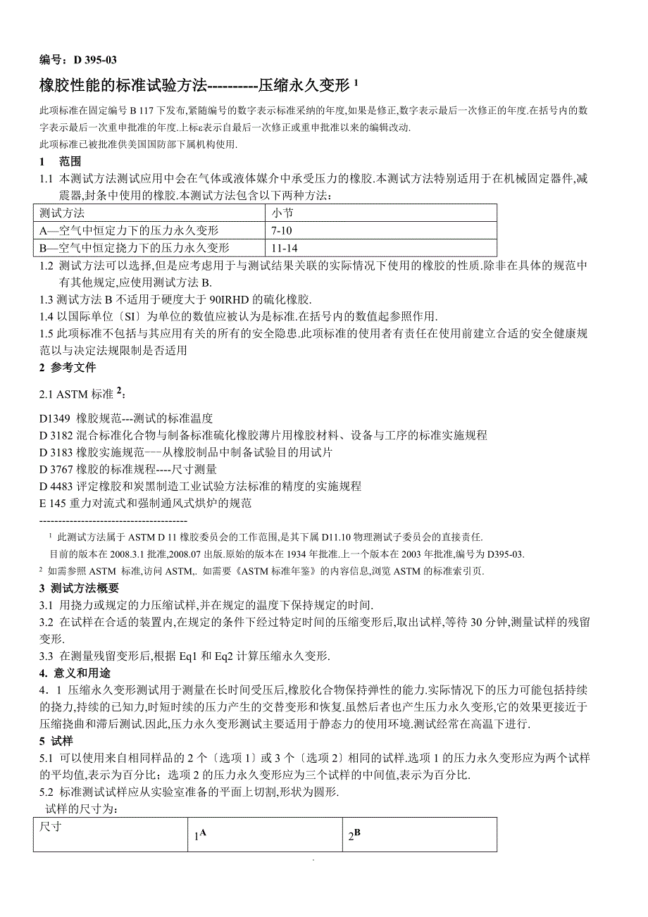 ASTM-D395-2003压缩永久变形中文版_第1页