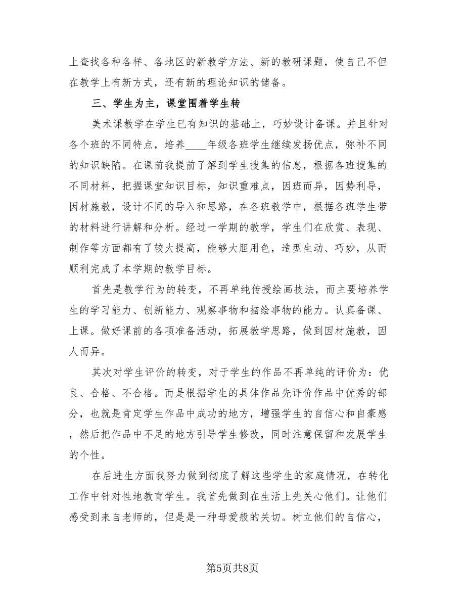 美术教师学期工作总结范本（4篇）.doc_第5页