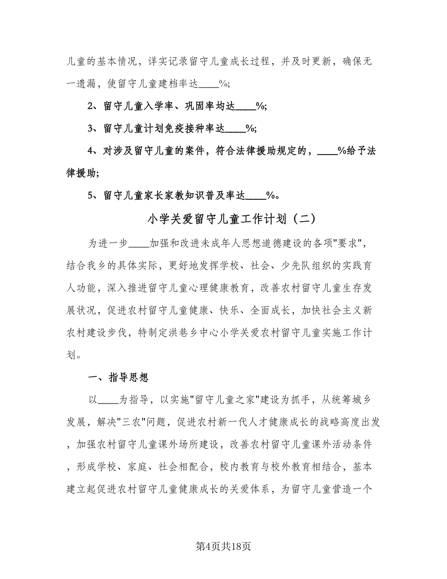 小学关爱留守儿童工作计划（四篇）.doc_第4页