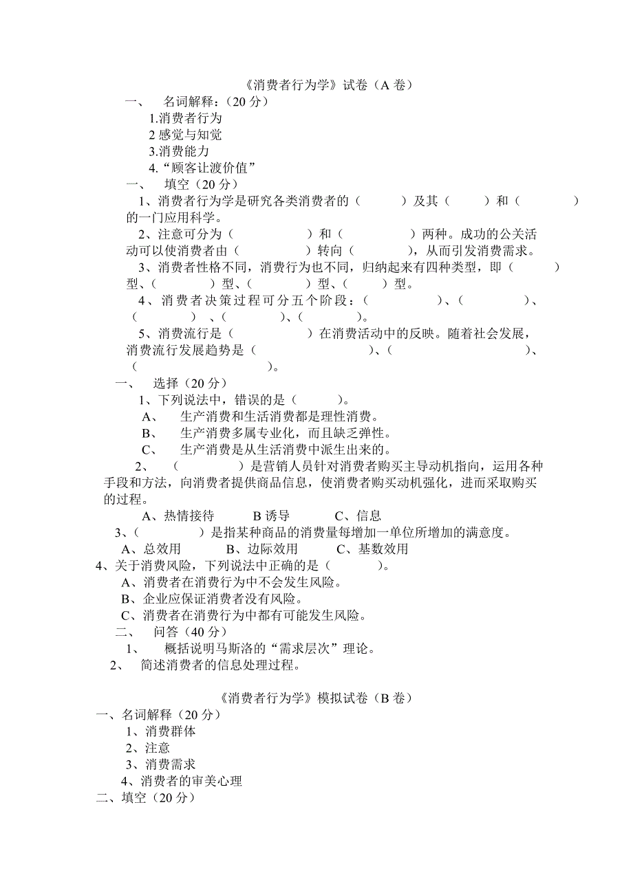 《消费者行为学》试卷及答案_第1页