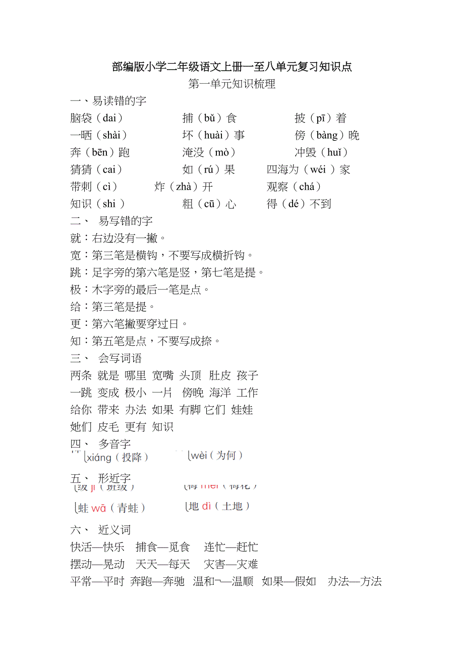 部编版小学二年级语文上册一至八单元复习知识点(DOC 19页)_第1页