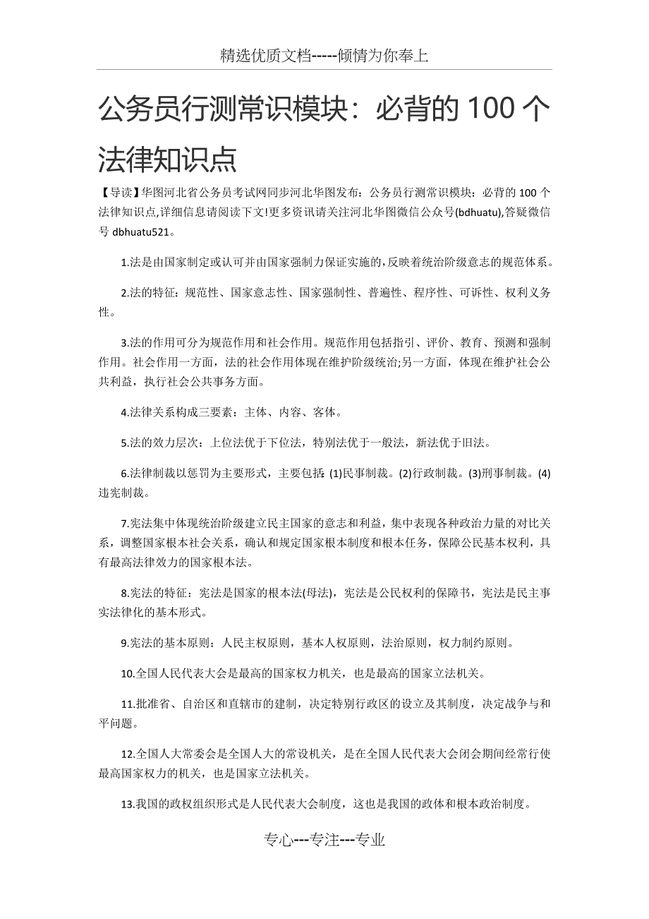 公务员行测常识模块：必背的100个法律知识点_第1页