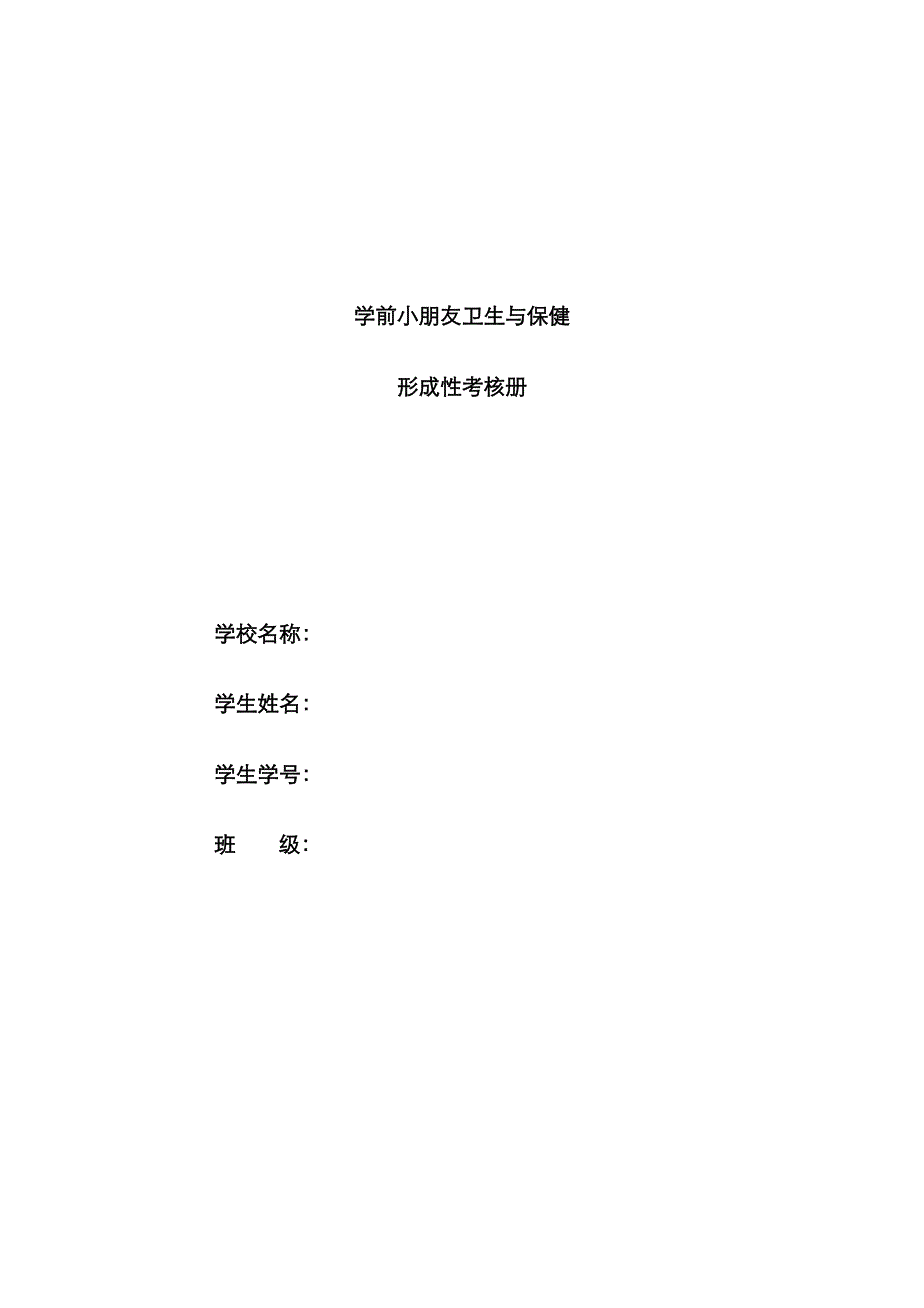 2023年离线作业学前儿童卫生与保健形考册_第1页