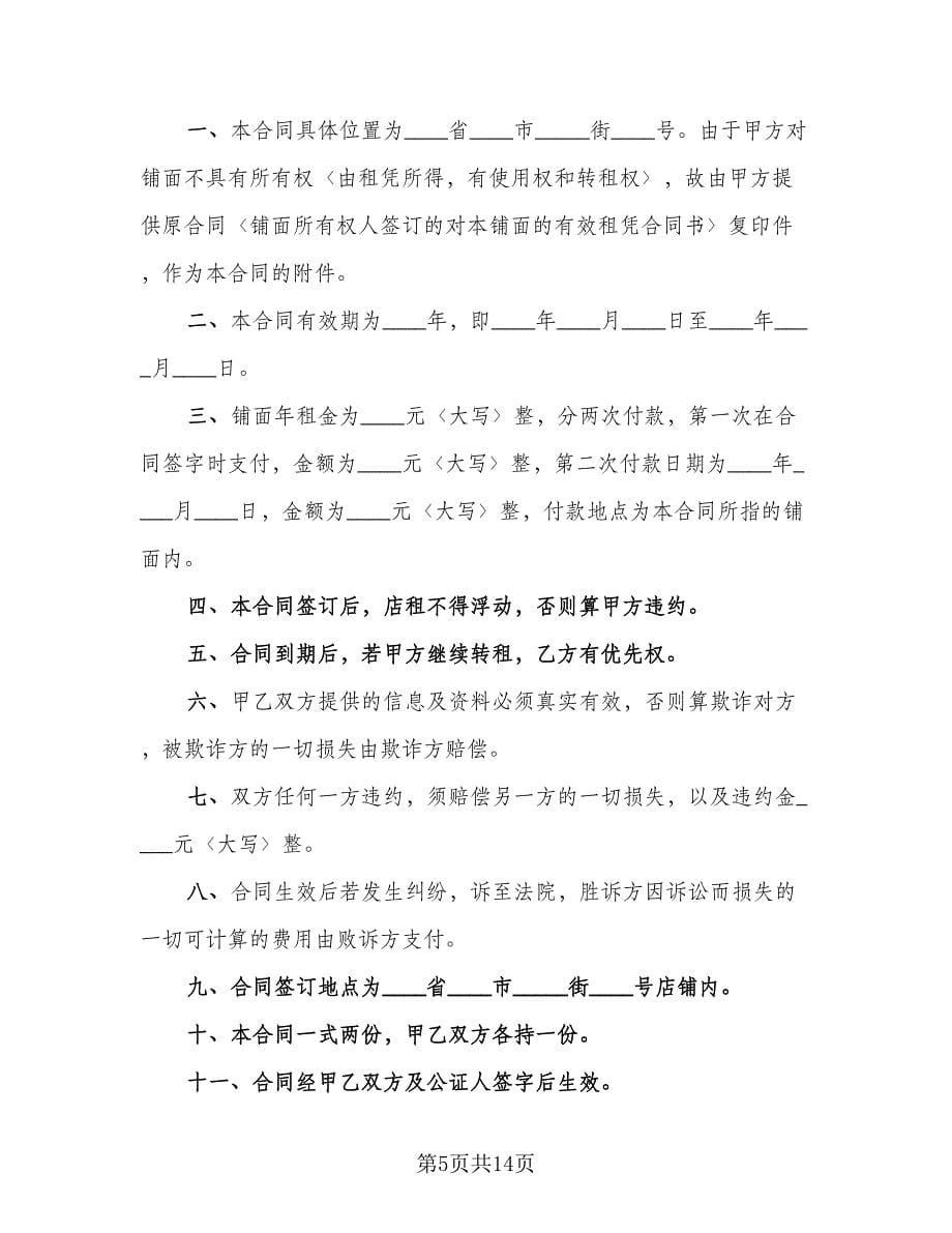 简单的门面房租赁合同律师版（5篇）_第5页