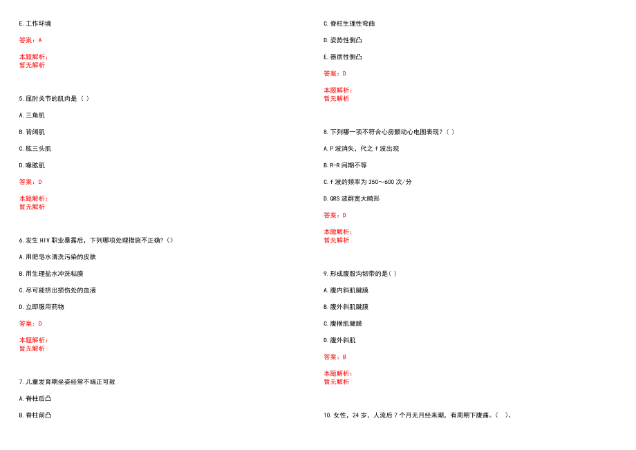 2022年01月江苏苏州高新区医疗卫生系统招聘卫技人员拟录用笔试参考题库（答案解析）_第2页