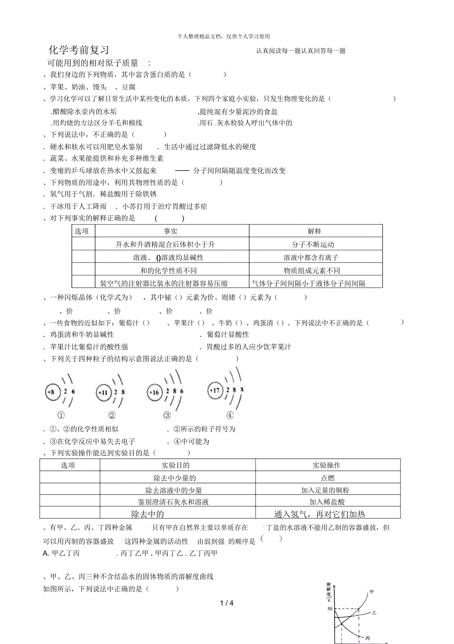 化学考前复习认真阅读每一题认真回答每一题_第1页
