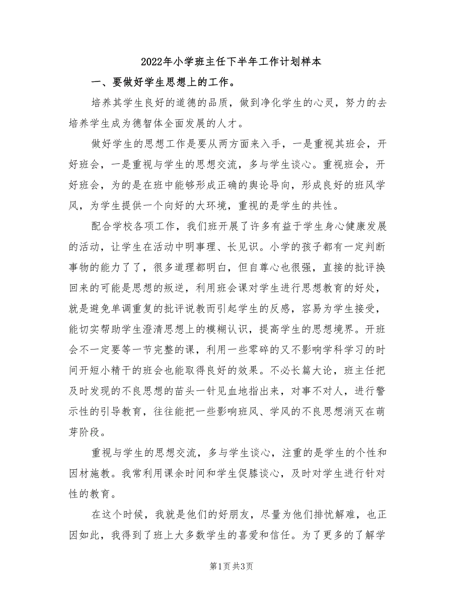 2022年小学班主任下半年工作计划样本_第1页