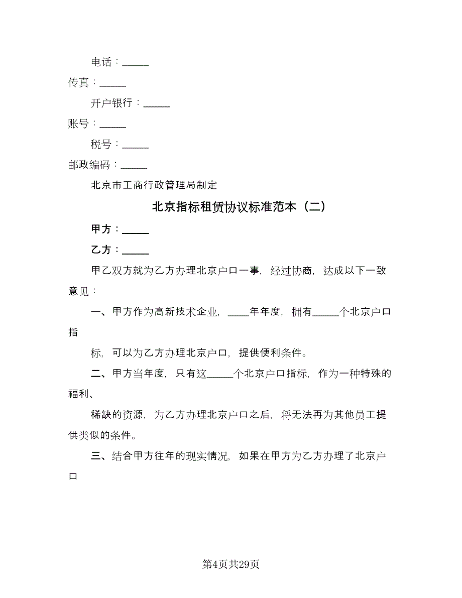 北京指标租赁协议标准范本（7篇）_第4页