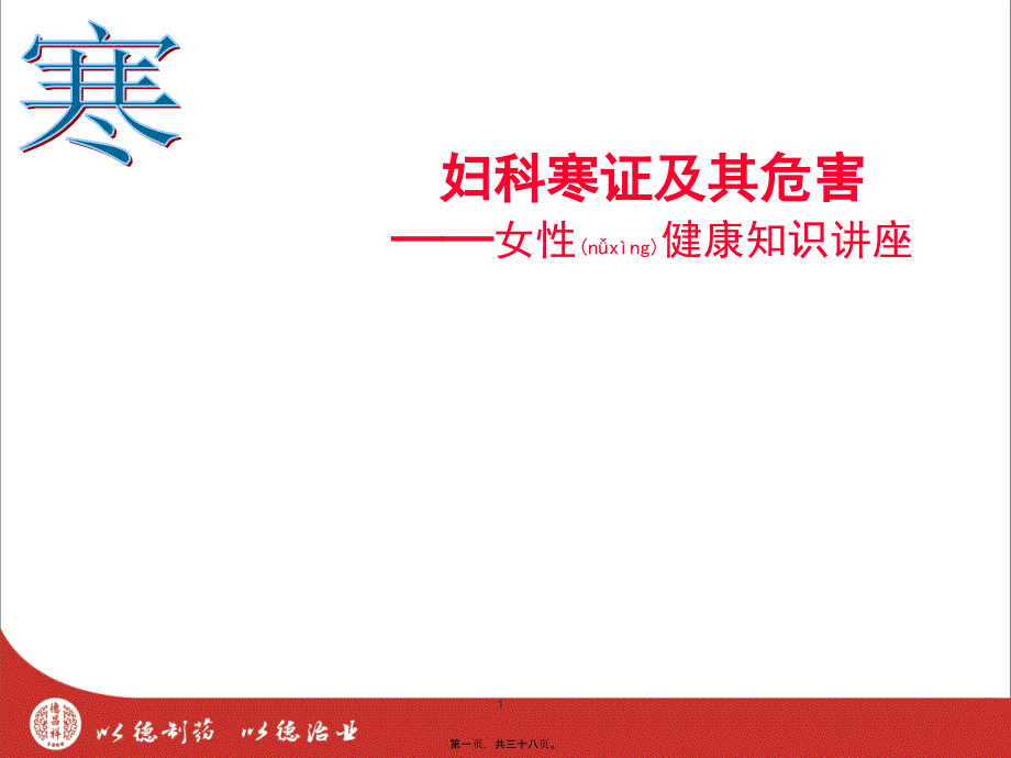 医学专题—妇科寒症及其危害9044_第1页