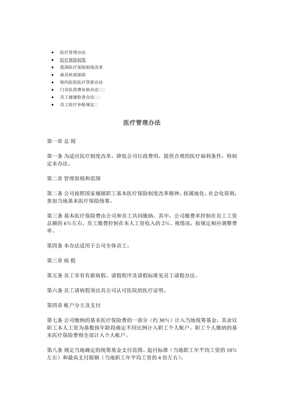 公司员工医疗保险制度_第1页