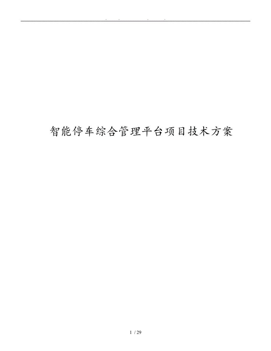 智能停车综合管理平台项目技术方案_第1页