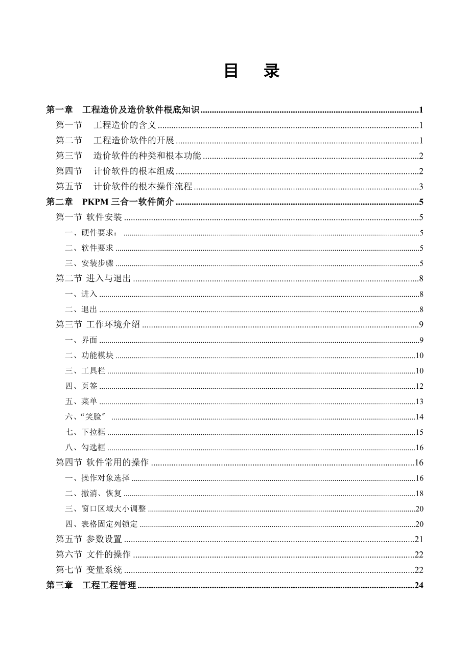 PKPM 工程计价软件最新用户手册（9版）_第3页