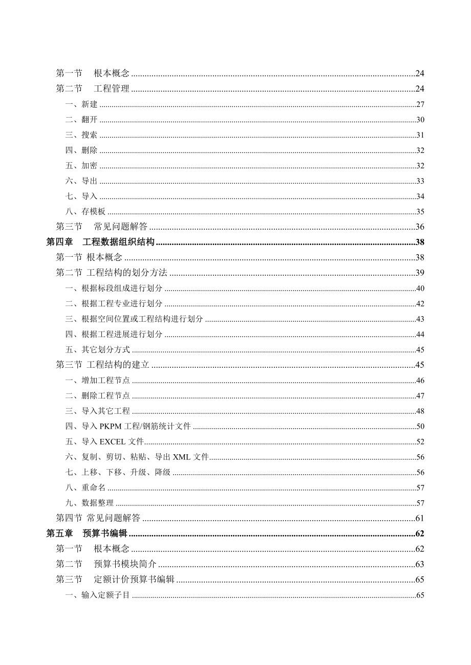 PKPM 工程计价软件最新用户手册（9版）_第4页