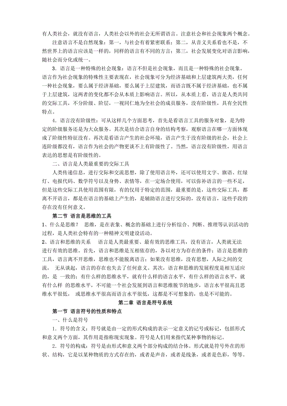 《语言学纲要》(叶蜚声版)复习资料_第2页