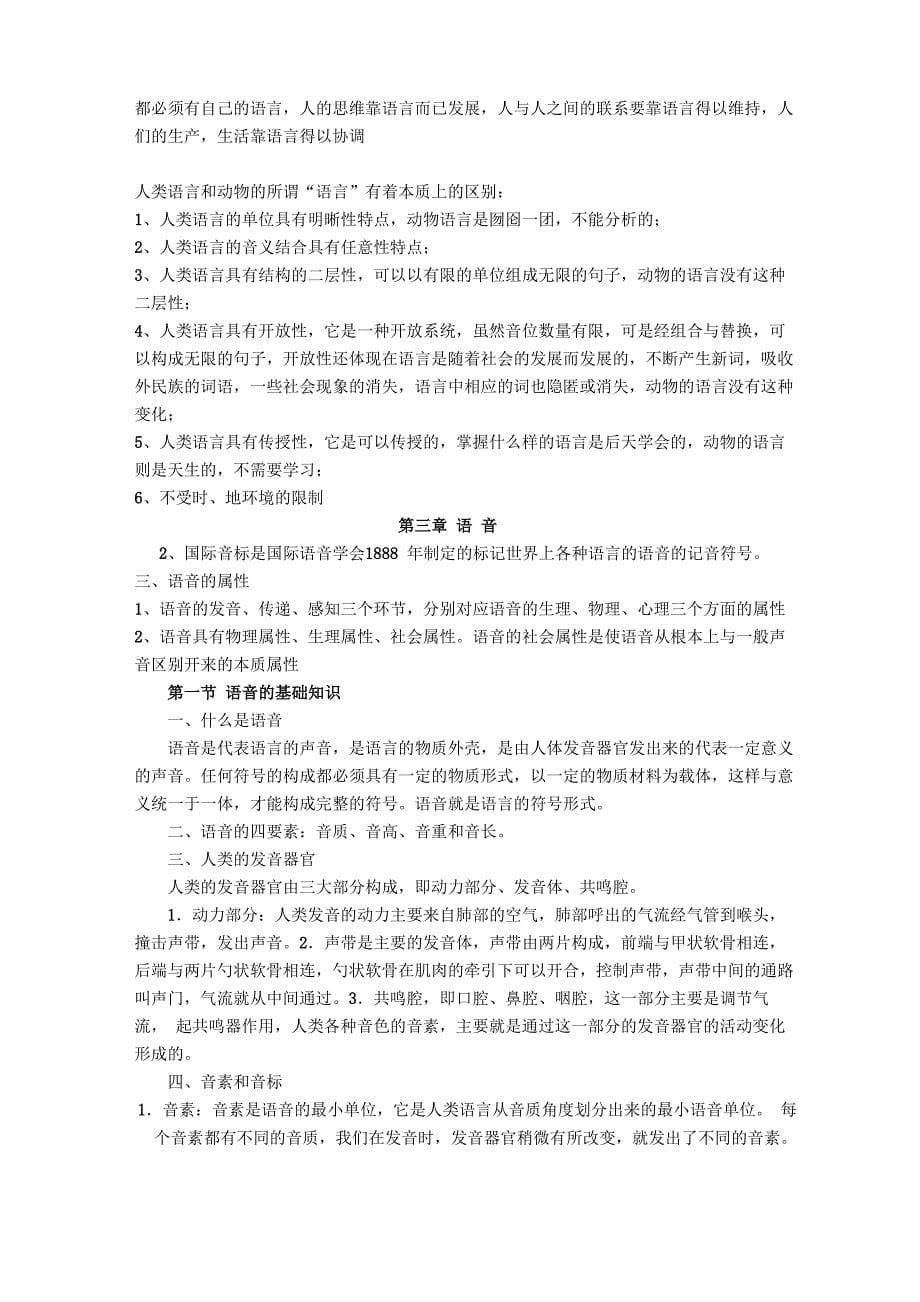 《语言学纲要》(叶蜚声版)复习资料_第5页