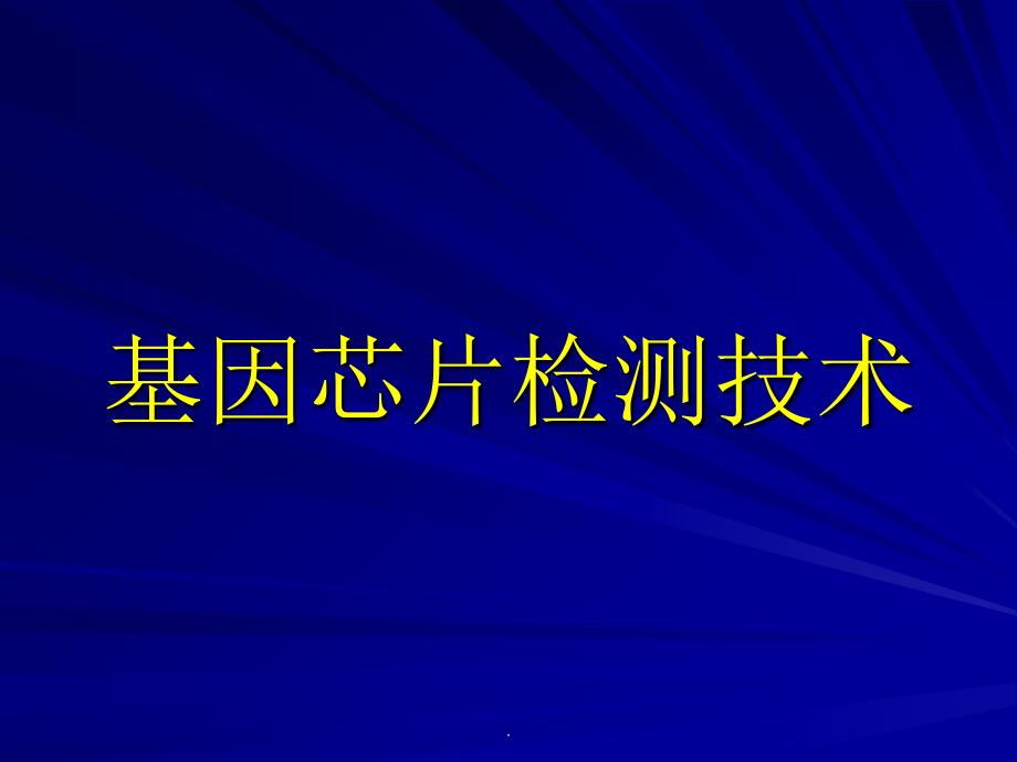 第五讲基因芯片检测技术_第2页