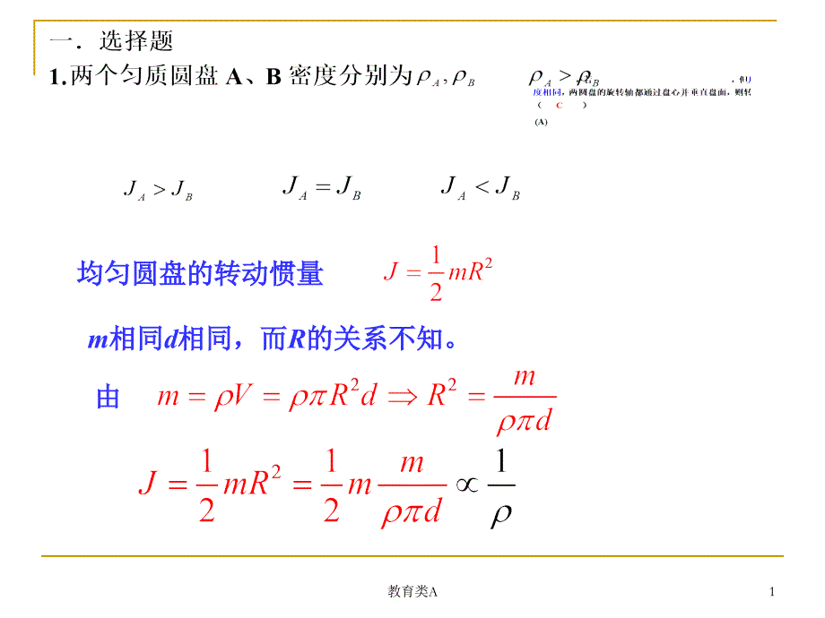 大学物理刚体力学测试题答案[教育专享]_第1页