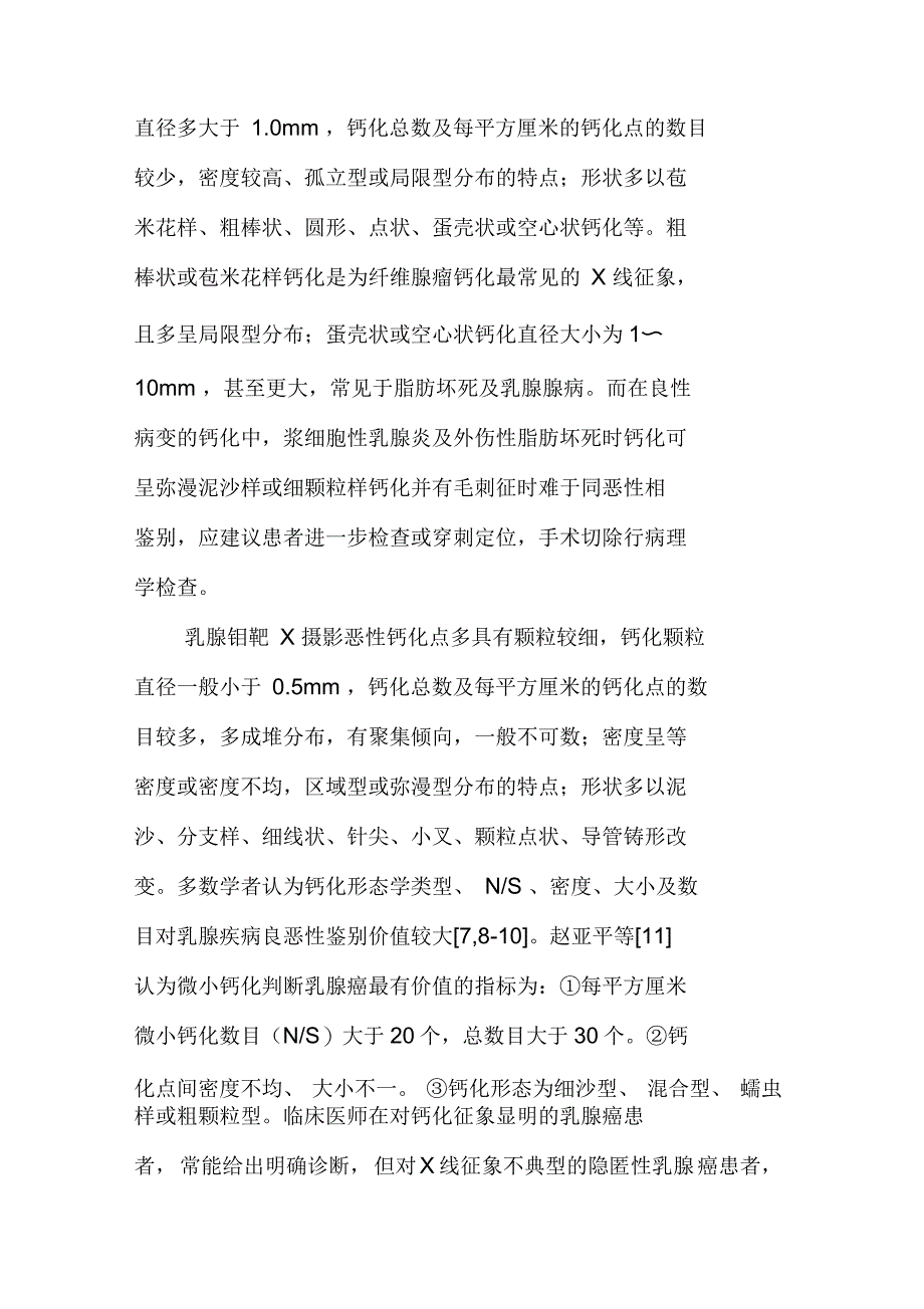 乳腺良恶性疾病钙化特点的分析研究_第2页