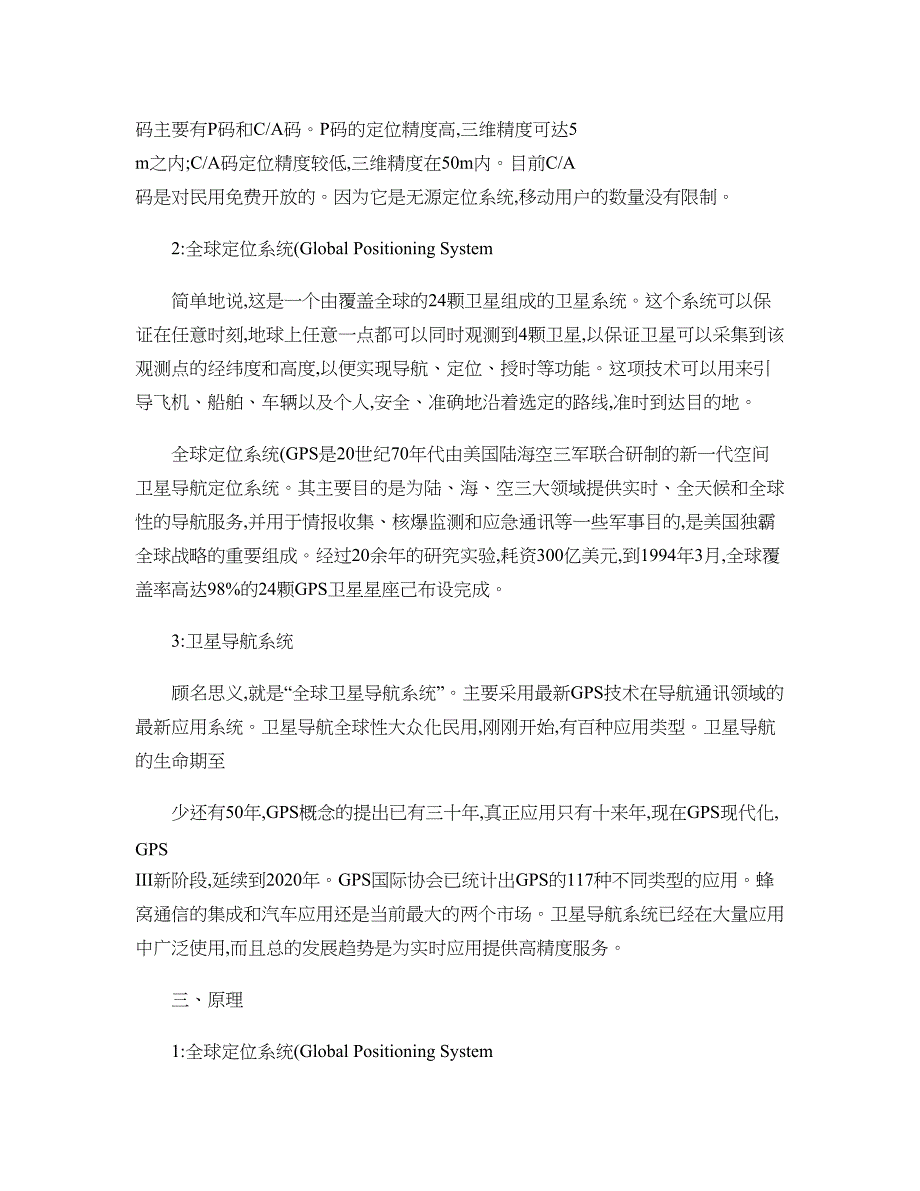 全球卫星导航定位技术的原理及应用论文概要_第2页