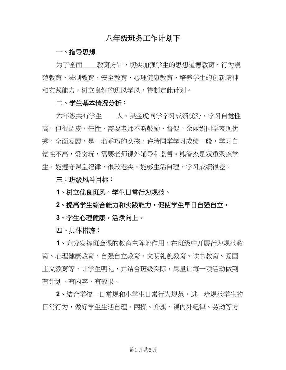 八年级班务工作计划下（2篇）.doc_第1页