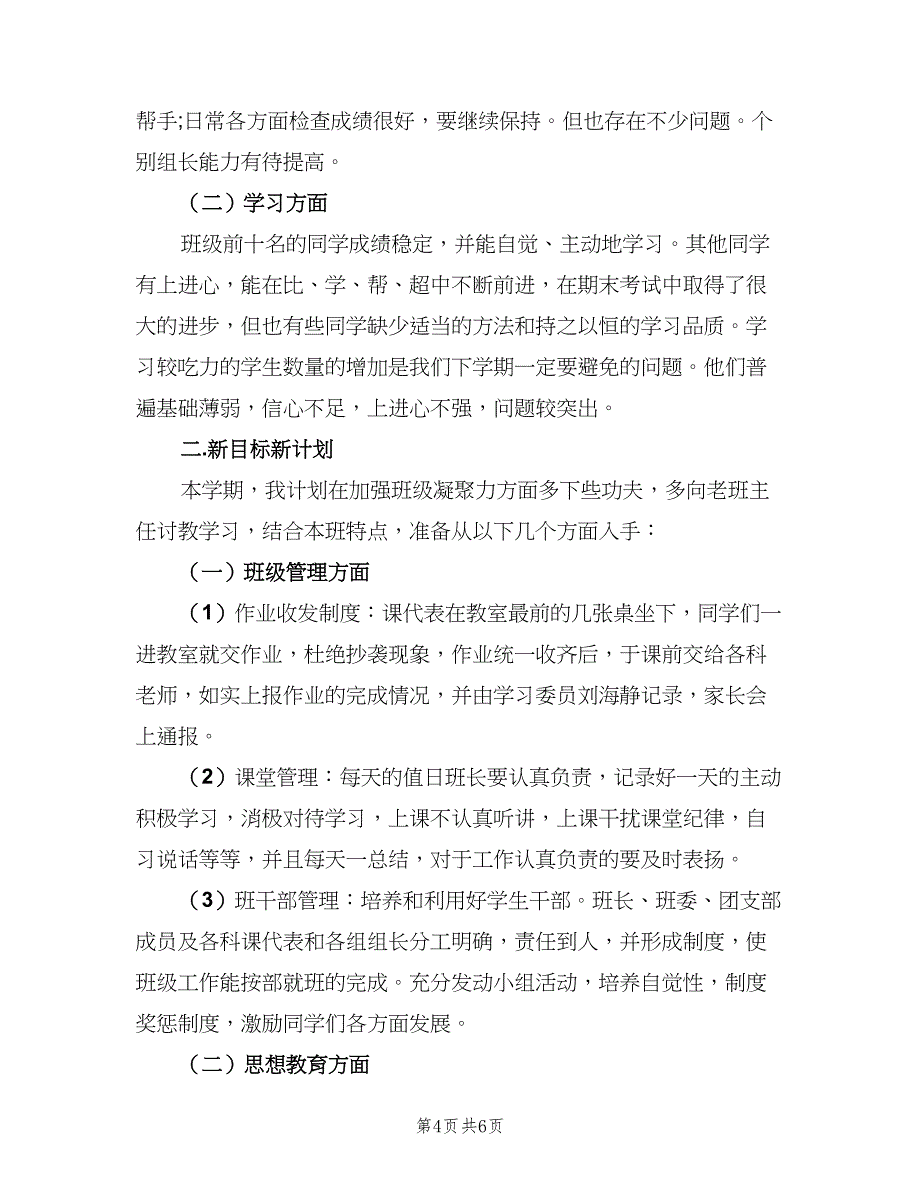 八年级班务工作计划下（2篇）.doc_第4页