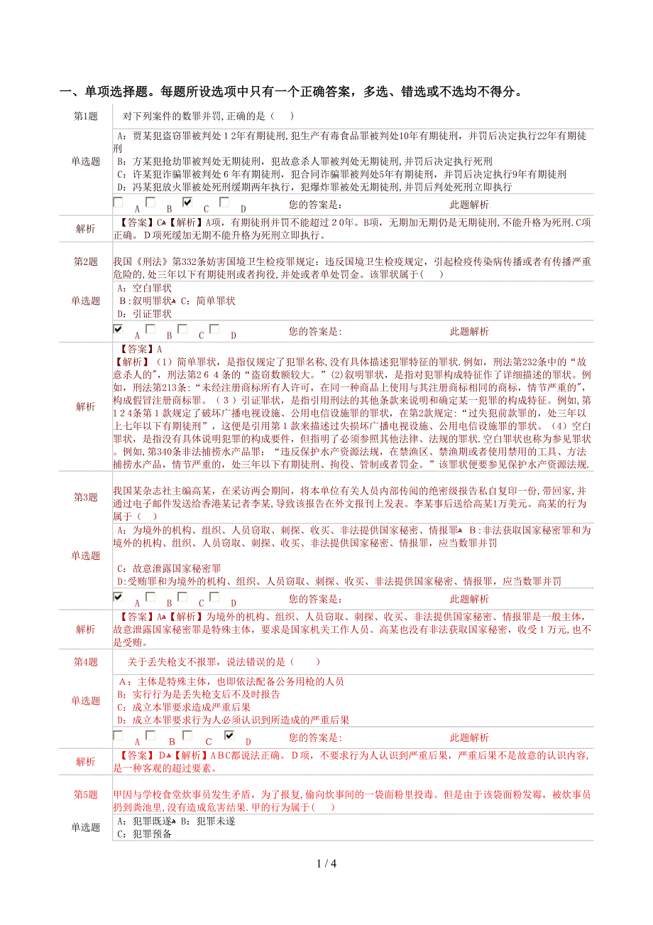 单项选择题每题所设选项中只有一个正确答案_7-08_第1页