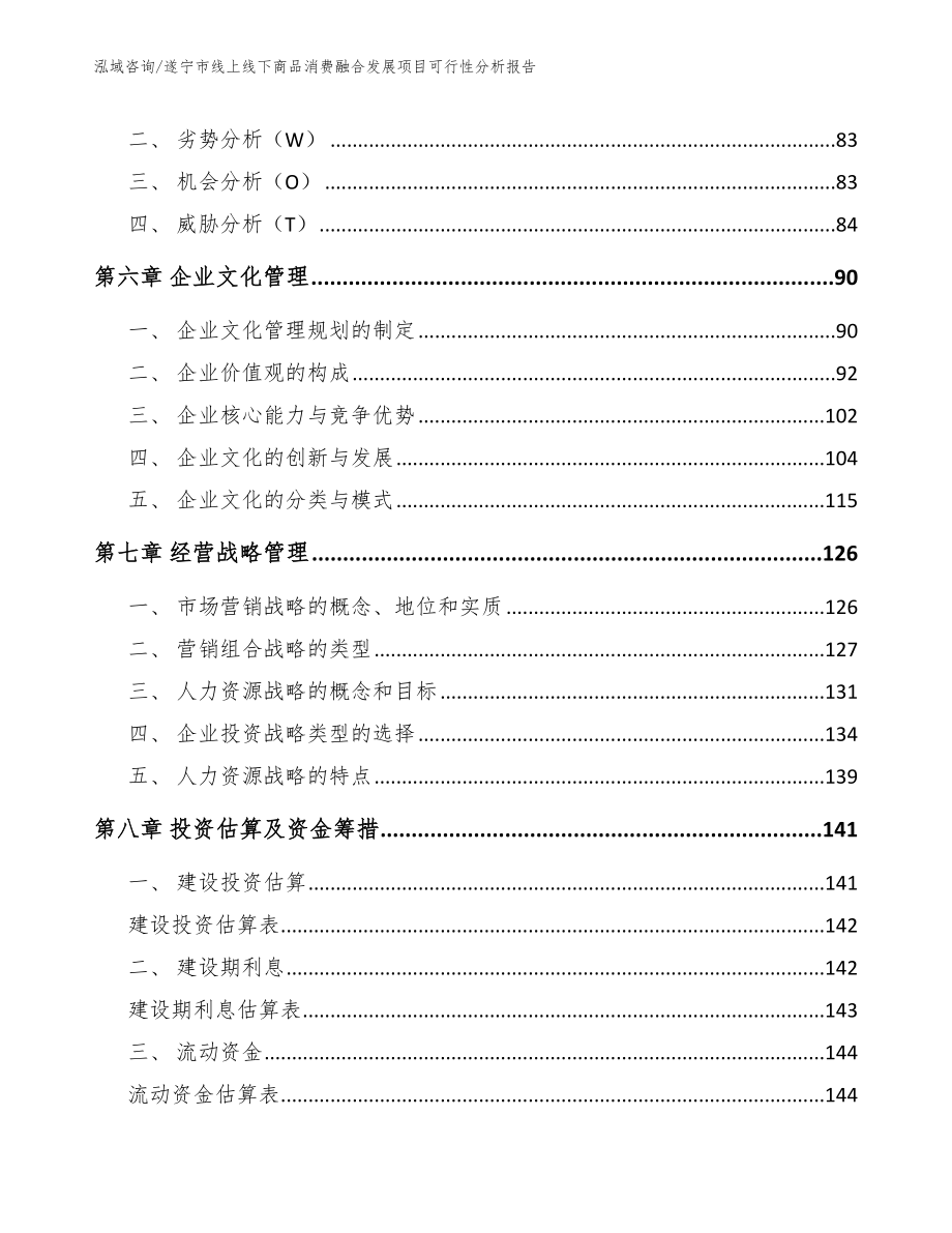 遂宁市线上线下商品消费融合发展项目可行性分析报告范文参考_第4页