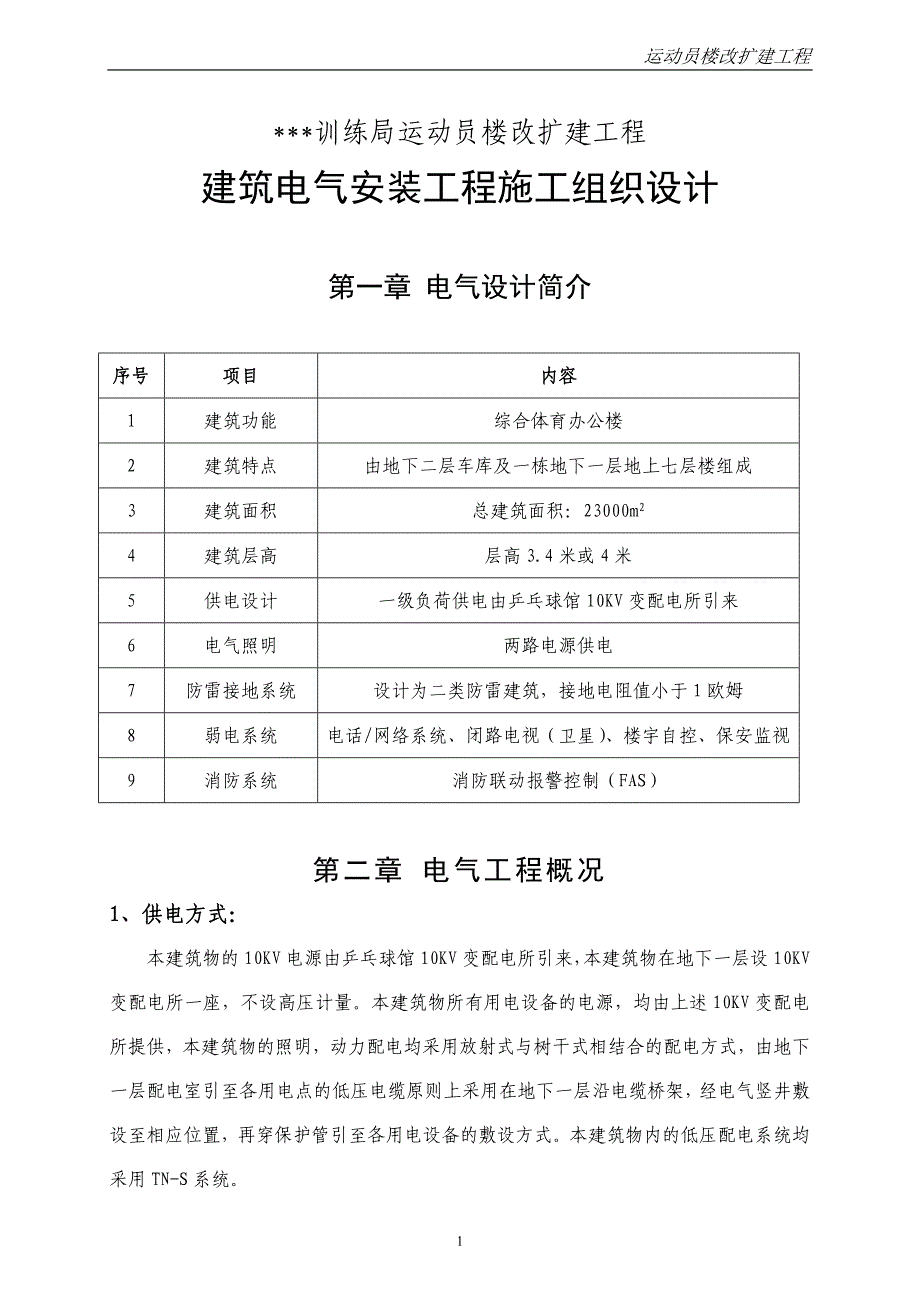 最新《施工组织设计》北京某综合体育办公楼电气安装施工组织设计_第1页