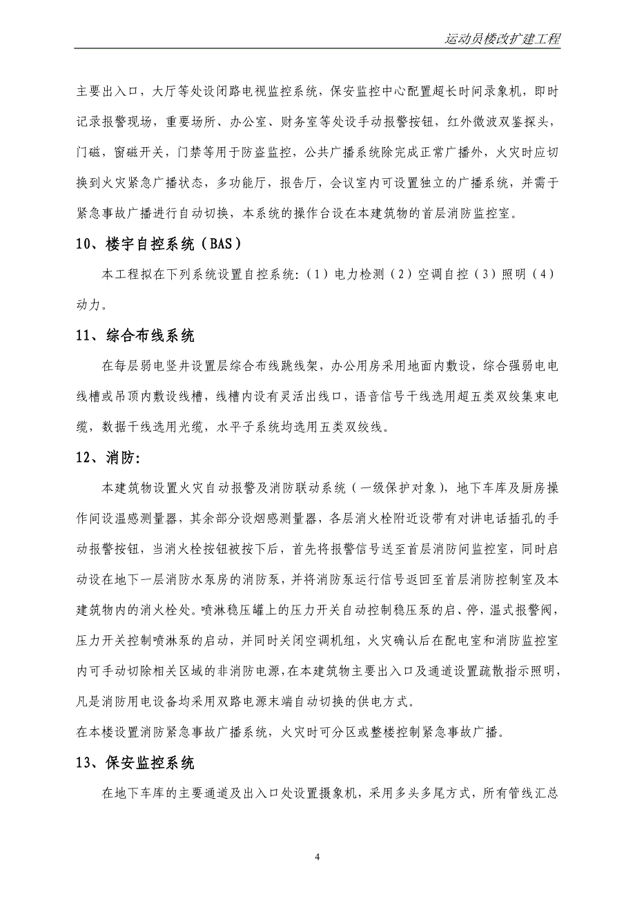 最新《施工组织设计》北京某综合体育办公楼电气安装施工组织设计_第4页